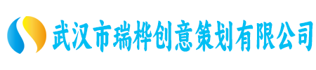 武汉市瑞桦创意策划有限公司